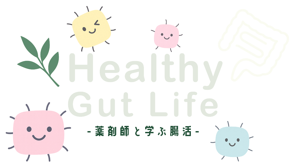 薬剤師と学ぶ腸活