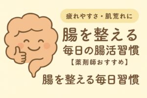 腸を整える毎日の腸活習慣