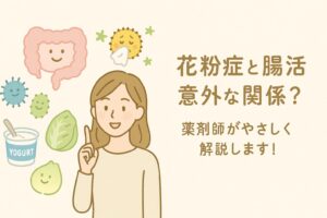 アイキャッチ画像「花粉症と腸活の意外な関係」