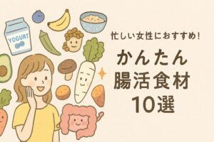 かんたん腸活食材10選