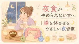 夜に温かい飲み物でリラックスする女性と、休息している腸の様子を表したイラスト